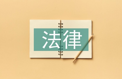 人工智能的法律規制