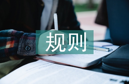 家政服務規則