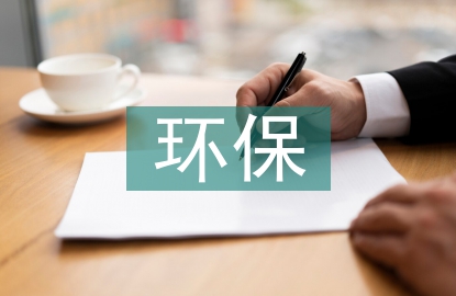 傳遞環(huán)保理念