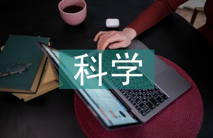科學技術發展的規律
