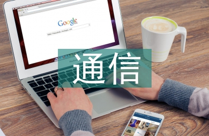 通信行業(yè)發(fā)展