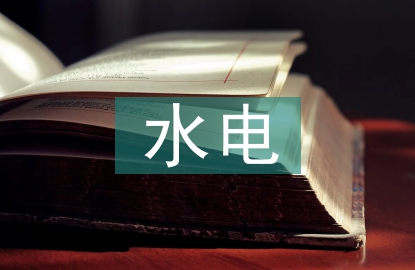水電安裝工程概念