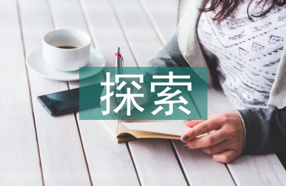 探索生命科學