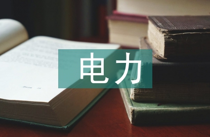 電力工程施工安全管理研究