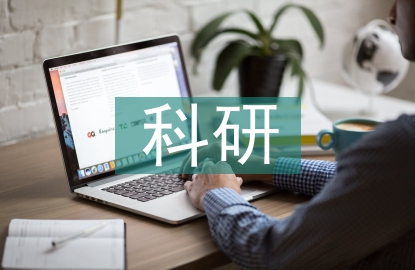 科研成果轉化的意義