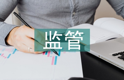 互聯網金融風險監管