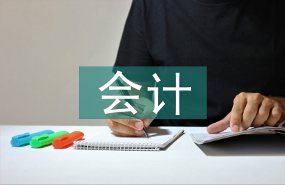會(huì)計(jì)實(shí)習(xí)目的及要求