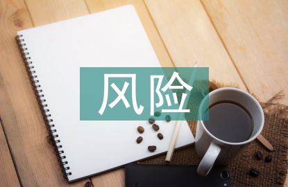采購管理風險防控