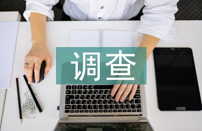 大學生法律意識調查
