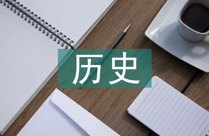 公務員歷史常識