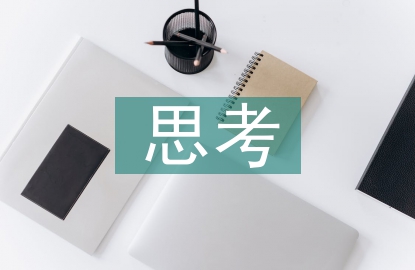 傳統文化的思考