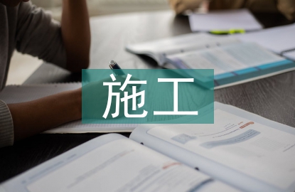 水利水電施工技術和灌漿施工研究