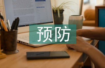 計算機病毒的預防