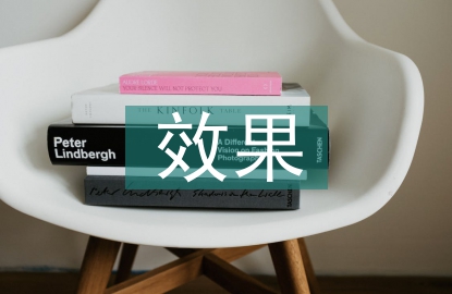 安全培訓的效果