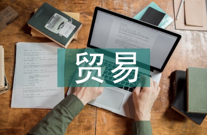 高風險貿易業務