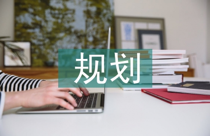 土地開發(fā)規(guī)劃