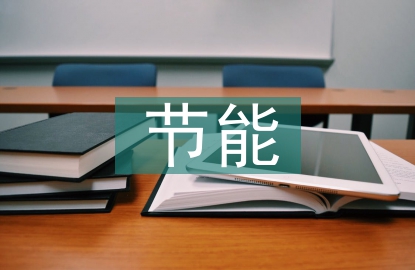 節能服務行業前景
