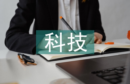 科技服務業發展分析