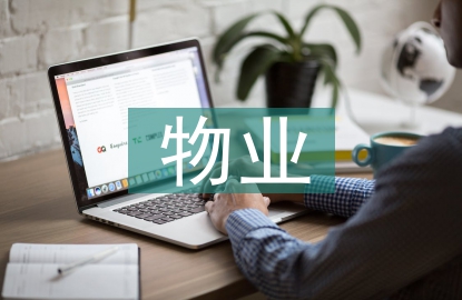 物業管理的基礎知識