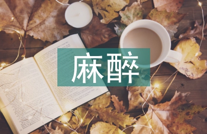 麻醉對外科手術的重要性