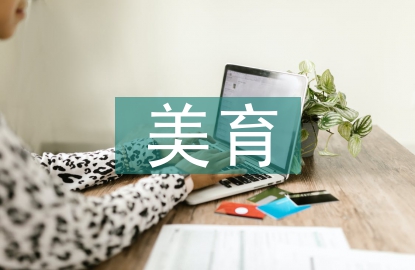 傳統(tǒng)文化在美育實踐的創(chuàng)新性發(fā)展