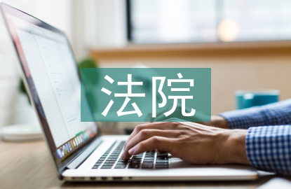 法院普法宣傳