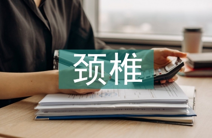 頸椎患者的康復護理