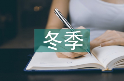 冬季培訓心得體會