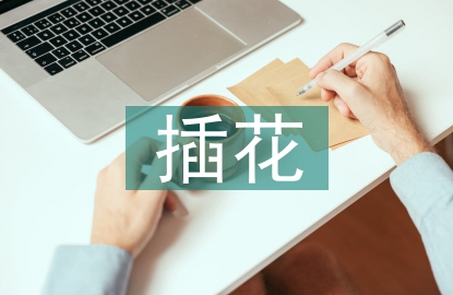 插花教學(xué)課程
