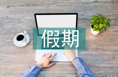 假期對孩子的安全教育