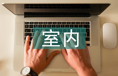 室內水電設計
