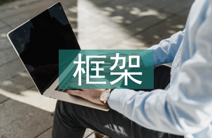 微觀經濟學框架