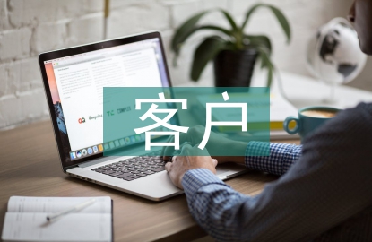 客戶服務市場
