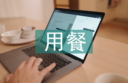 簡(jiǎn)單的用餐禮儀