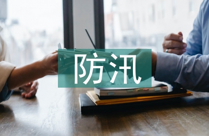 防汛檢查報道