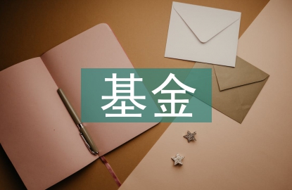 基金證券投資