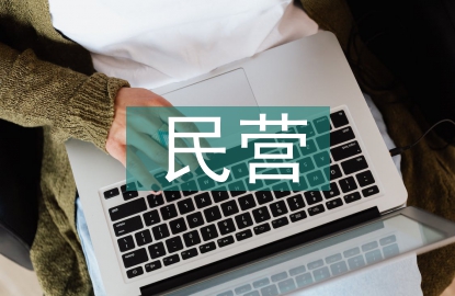 民營企業融資服務