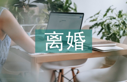 關(guān)于離婚的法律知識