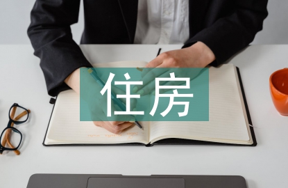住房裝潢設(shè)計(jì)