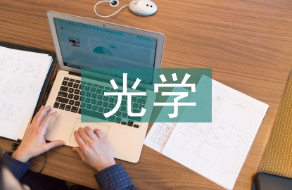 光學(xué)前沿技術(shù)