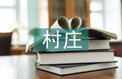 村莊土地規(guī)劃