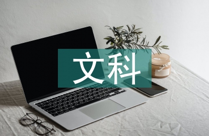 自然科學(xué)與人文科學(xué)的關(guān)系