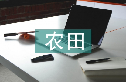 高標準農田建設案例