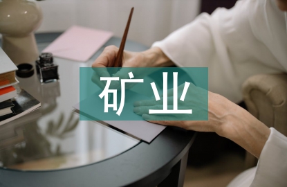 礦業企業管理
