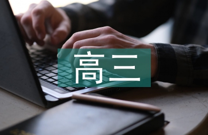 高三復(fù)習(xí)方法與策略