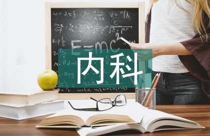 內(nèi)科常見護(hù)理診斷
