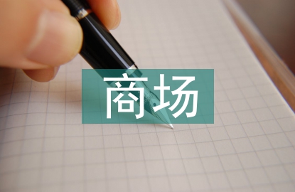 商場服務行業規范