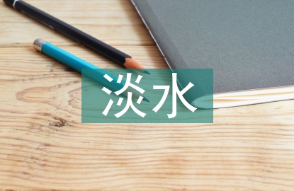 淡水資源的現狀