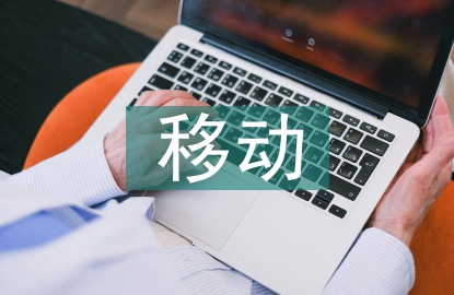 移動支付的便捷