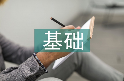 統計學基礎原理
